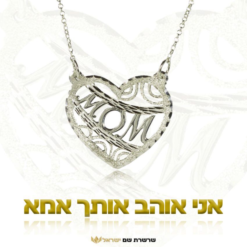 שרשרת אמא עם לב ושם בעיצוב אישי תמונה נוספת
