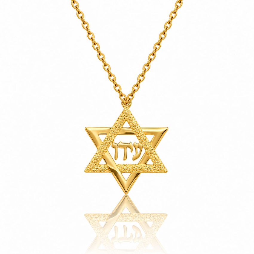 שרשרת מגן דוד עם שם בעיצוב אישי - שרשרת שם ישראל - תכשיטים בעיצוב אישי