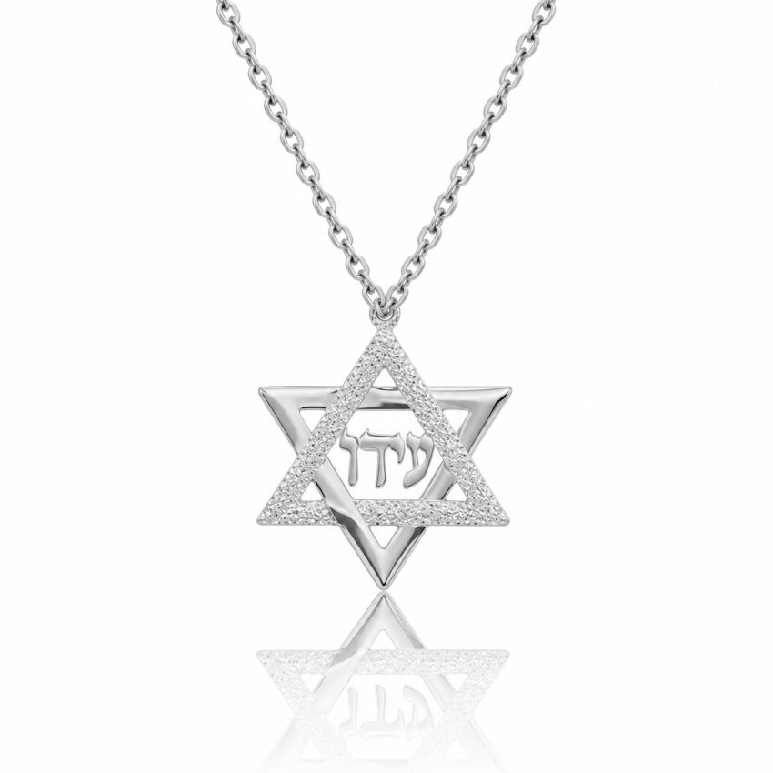 שרשרת מגן דוד עם שם מכסף 925 בעיצוב אישי - שרשרת שם ישראל - תכשיטים בעיצוב אישי