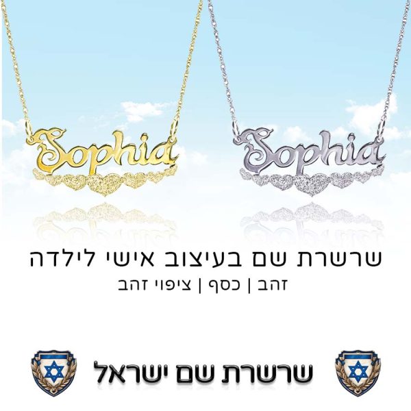 שרשרת שם בעיצוב אישי לילדה זהב