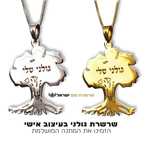 שרשרת גולני בעיצוב אישי - גולני שלי זהב 14 קראט - שרשרת שם ישראל