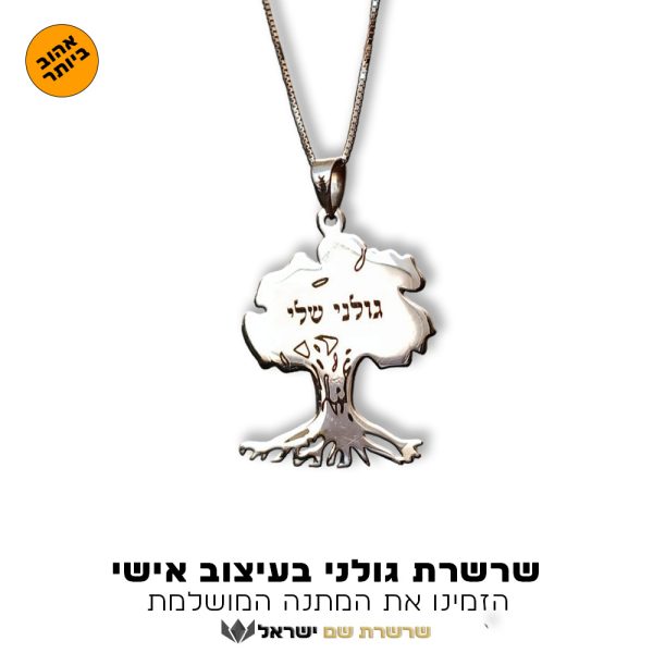 שרשרת ותליון גולני - גולני שלי זהב לבן 14 קראט - שרשרת שם ישראל