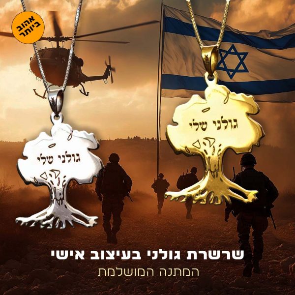 שרשרת יחידת גולני שלי - שרשרת גולני זהב