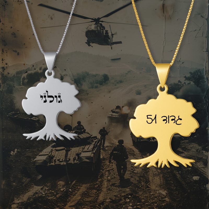 שרשרת עם תליון גולני לנצח - שרשרת שם ישראל