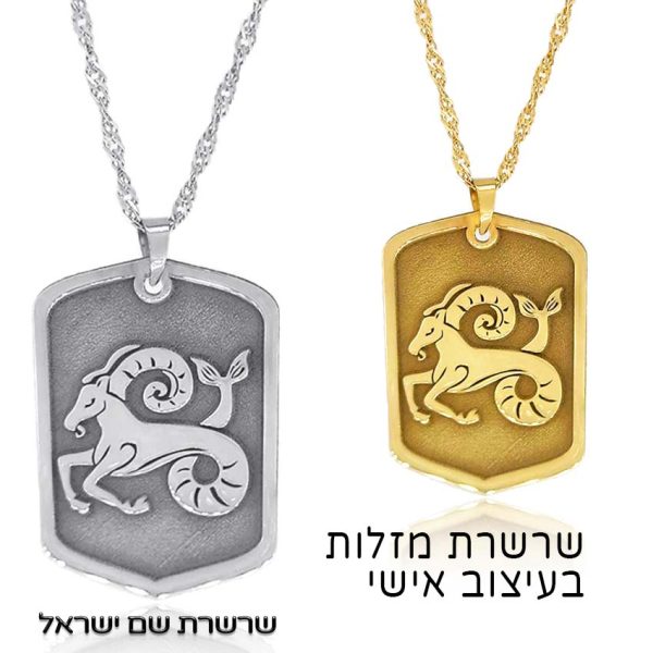 שרשרת מזלות זהב 14K