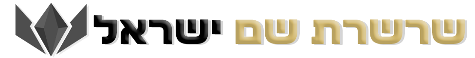שרשרת שם ישראל