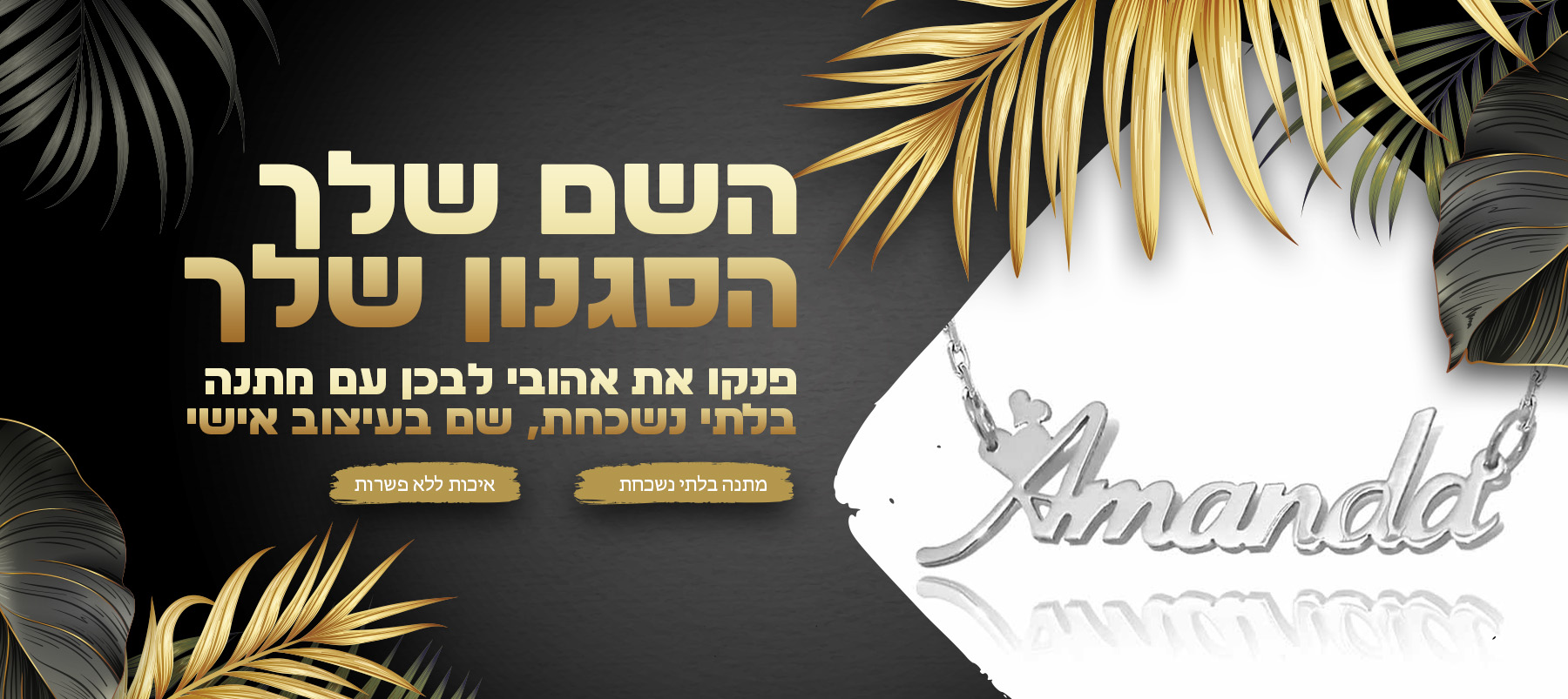 באנר שרשרת שם ישראל שרשרת עם שם מכסף