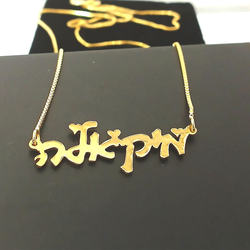 שרשרת עם שם ולבבות בעיצוב אישי - שרשרת שם ישראל