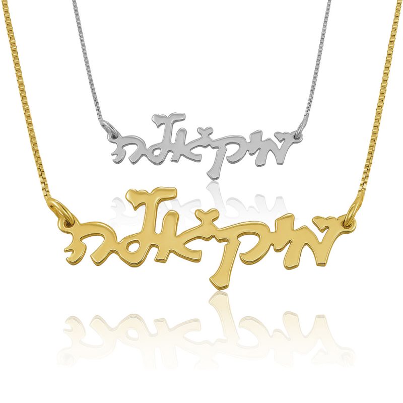 שרשרת שם זהב 14K בעברית