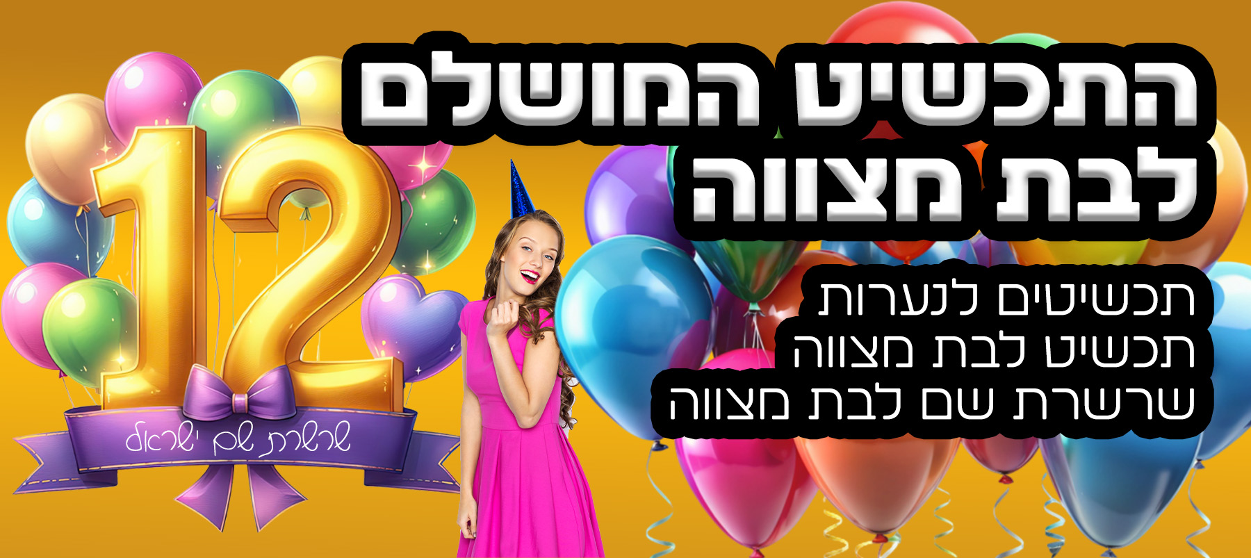 תכשיטים לנערות - תכשיט לבת מצווה - שרשרת שם לבת מצווה זהב