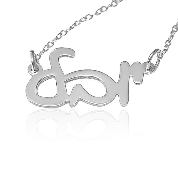 שרשרת שם כסף עם כיתוב שרשרת שם יובל - שרשרת שם ישראל