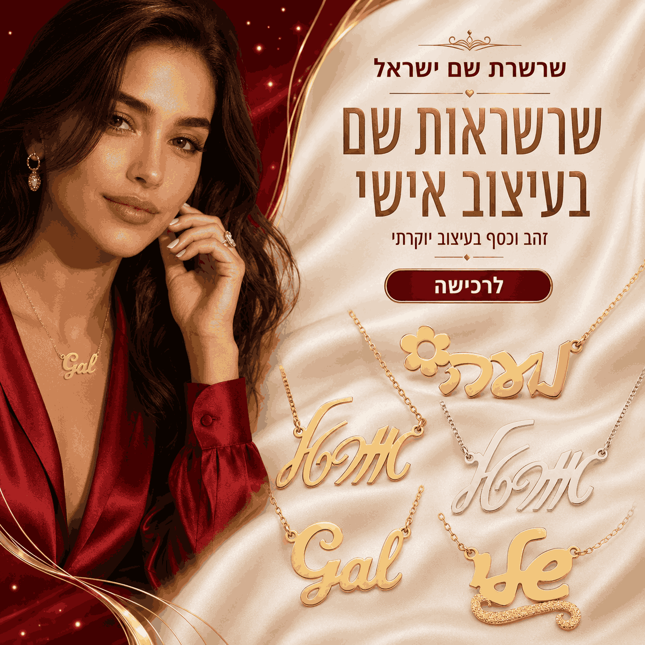 שרשרת שם בעיצוב אישי החל מ־126 ₪ שרשרת שם ישראל