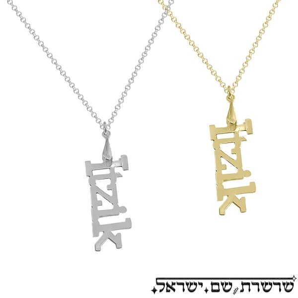 שרשרת עם שם כסף - שרשרת איציק - שרשרת שם לגברים