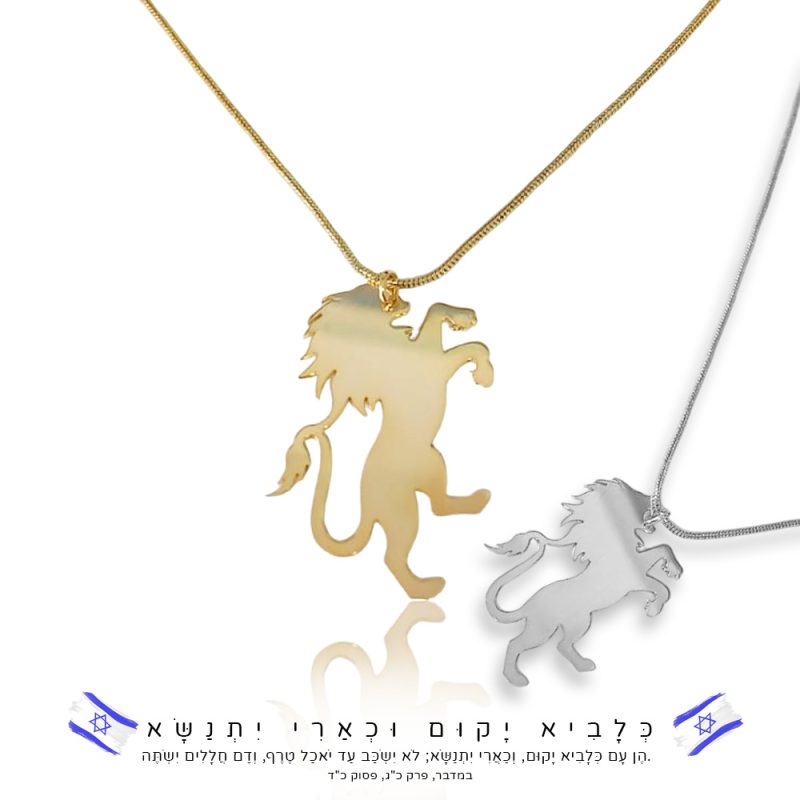תליון אריה כלביא - שרשרת אריה ישראל