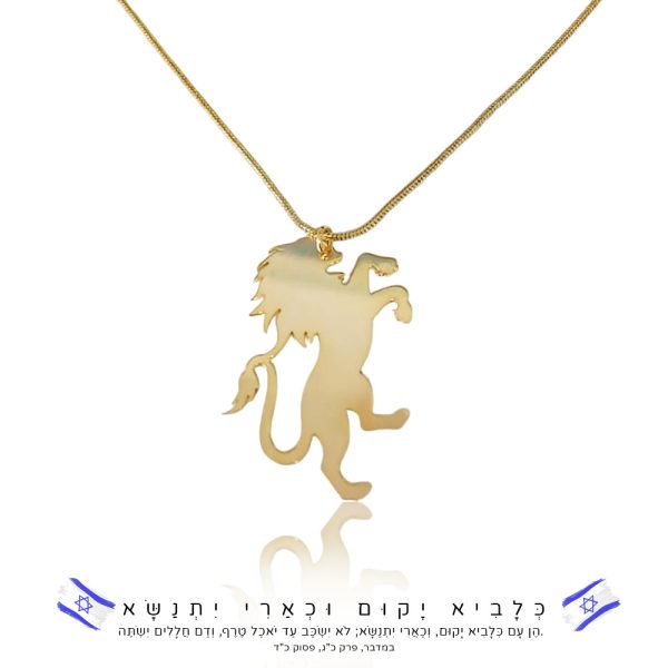תליון עם כלביא - שרשרת אריה ישראל