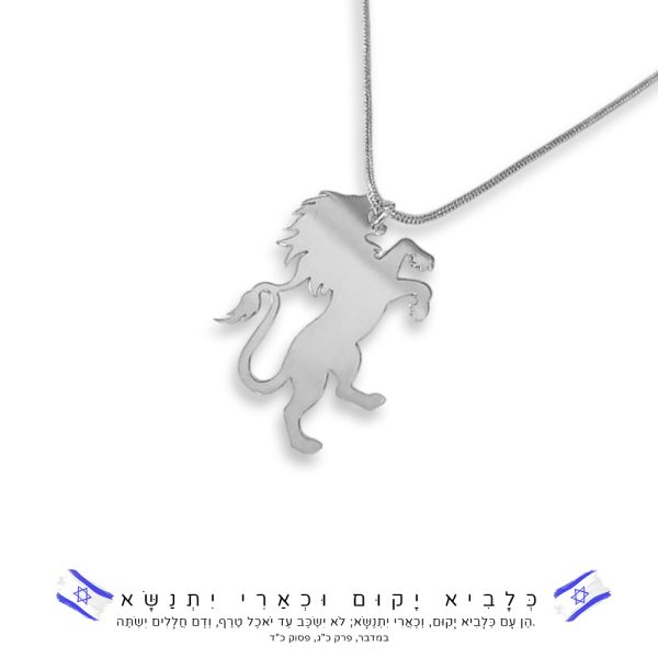 תליון עם שרשרת אריה כלביא - שרשרת אריה ישראל