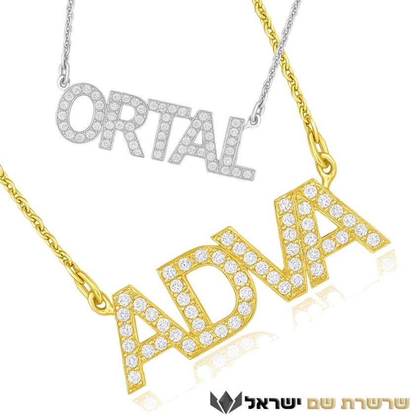 שרשרת שם זהב עם אבנים בעיצוב אישי שרשרת שם ישראל
