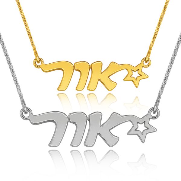 שרשרת עם שם - אור שרשרת זהב עם שם 14K וכוכב בעיצוב אישי