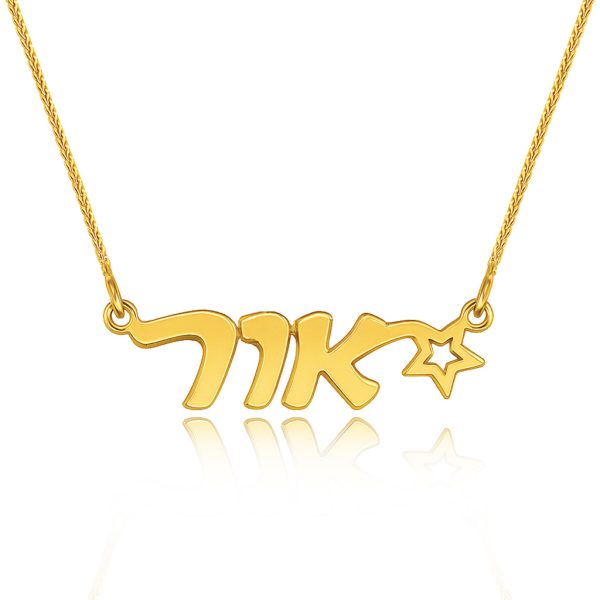 שרשרת זהב עם שם 14K וכוכב בעיצוב אישי שרשרת שם אור