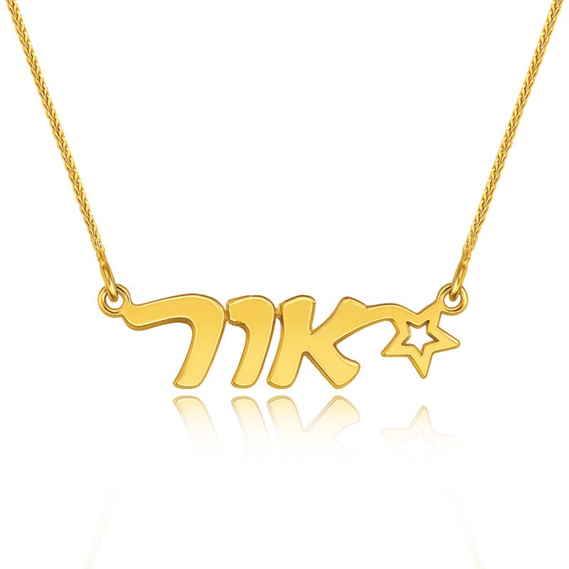 שרשרת זהב עם שם 14K וכוכב בעיצוב אישי שרשרת שם אור