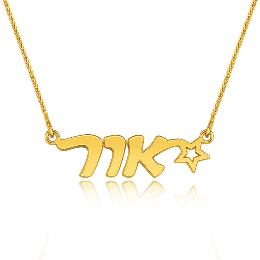 שרשרת זהב עם שם 14K וכוכב בעיצוב אישי שרשרת שם אור