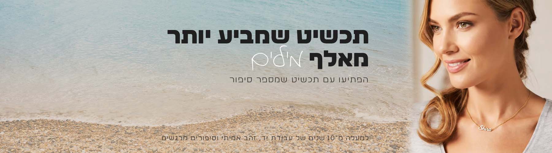 שרשרת שם ישראל - אישה עונדת שרשרת עם שם