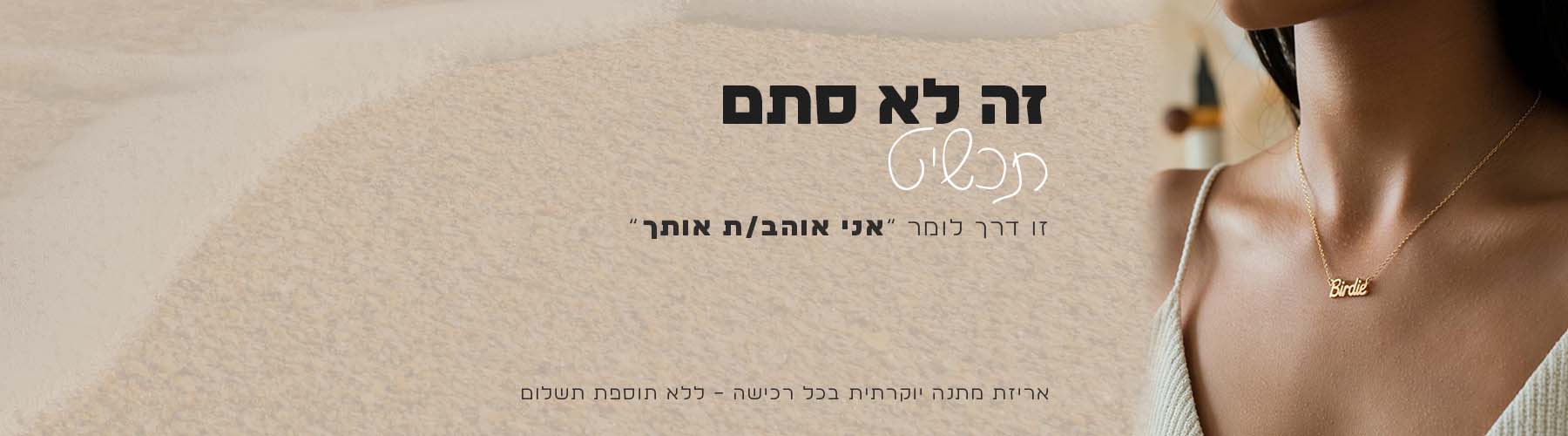 שרשרת שם ישראל - אישה עונדת שרשרת שם