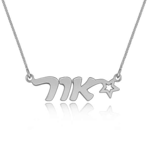 שרשרת זהב עם שם 14K וכוכב בעיצוב אישי שרשרת שם כסף - אור