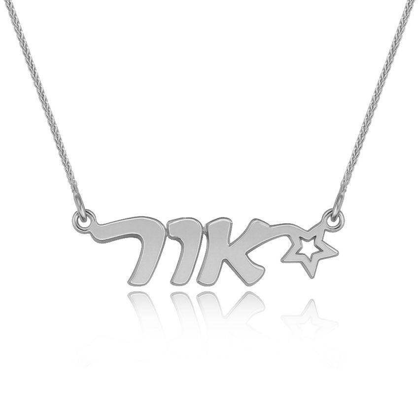 שרשרת זהב עם שם 14K וכוכב בעיצוב אישי שרשרת שם כסף - אור