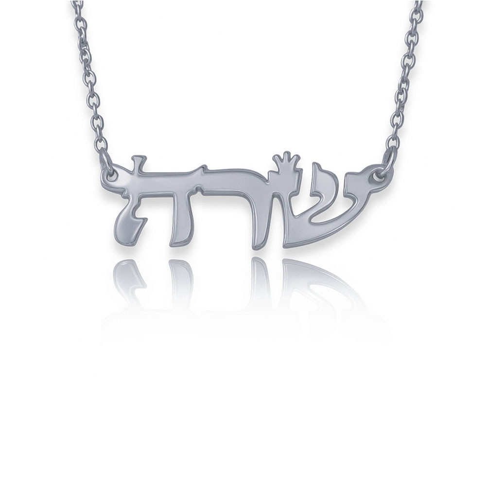 שרשרת שם כסף כתב תנך בעיצוב אישי - שרשרת שם ישראל