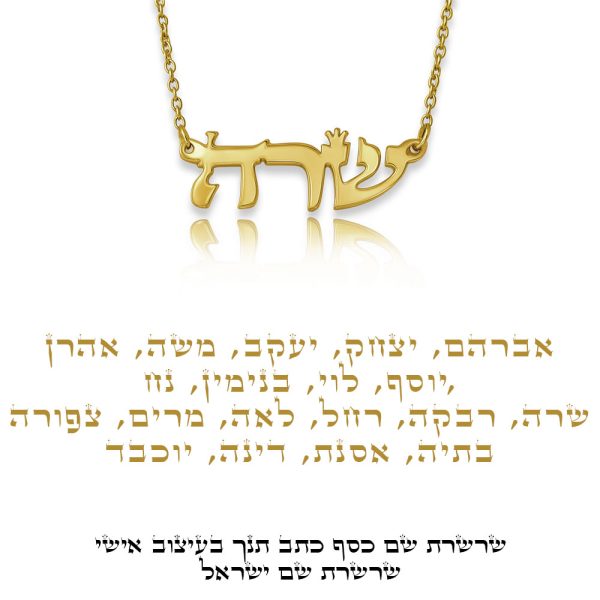 שרשרת שם כסף תנך בעיצוב אישי - שרשרת שם ישראל