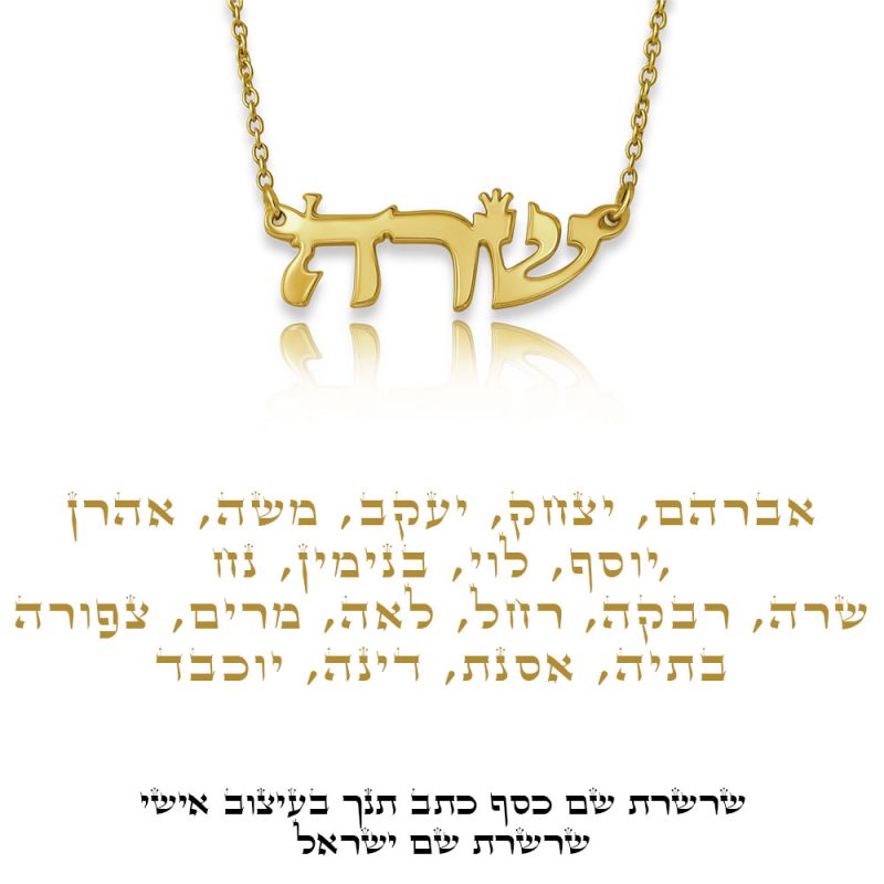 שרשרת שם כסף תנך בעיצוב אישי - שרשרת שם ישראל