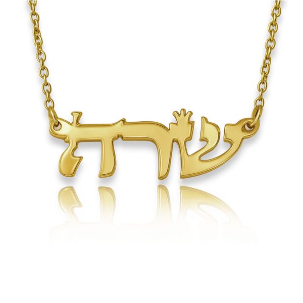 שרשרת שם תנכי בעיצוב אישי - שרשרת שם ישראל
