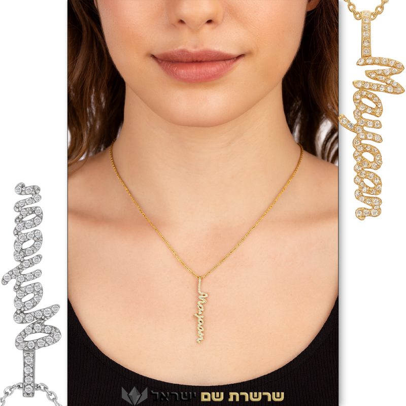 דוגמנית שרשרת שם ישראל - עונדת שרשרת שם משובץ