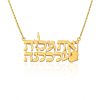 ואת עלית על כולנה שרשרת שם ישראל עם לב