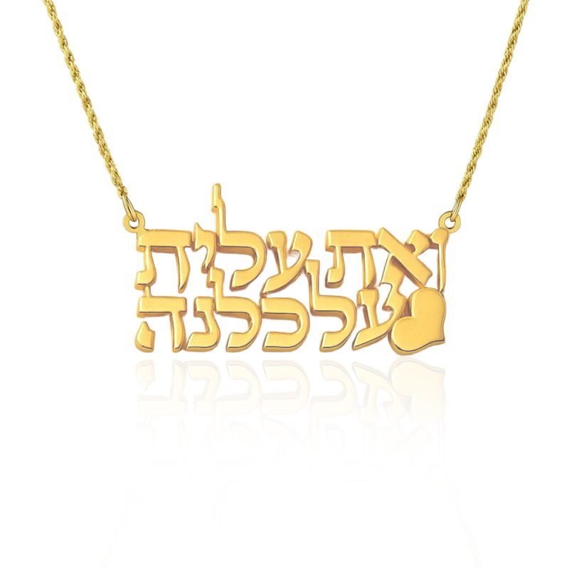 ואת עלית על כולנה שרשרת שם ישראל עם לב