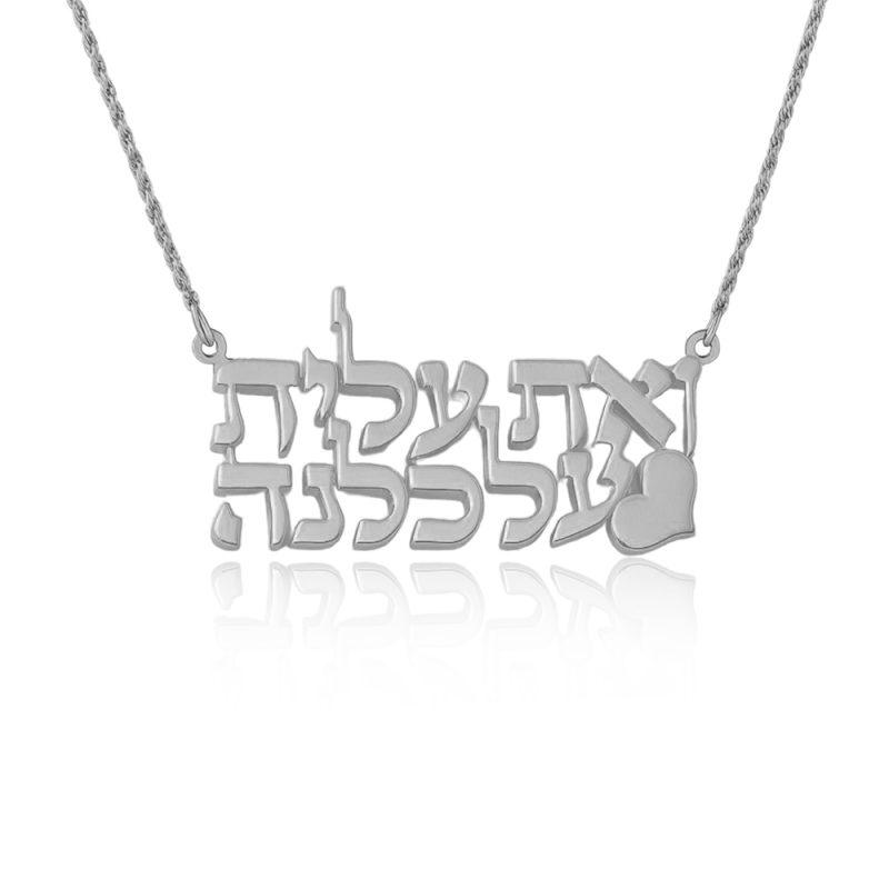 ואת עלית על כלנה שרשרת שם ישראל עם לב כסף