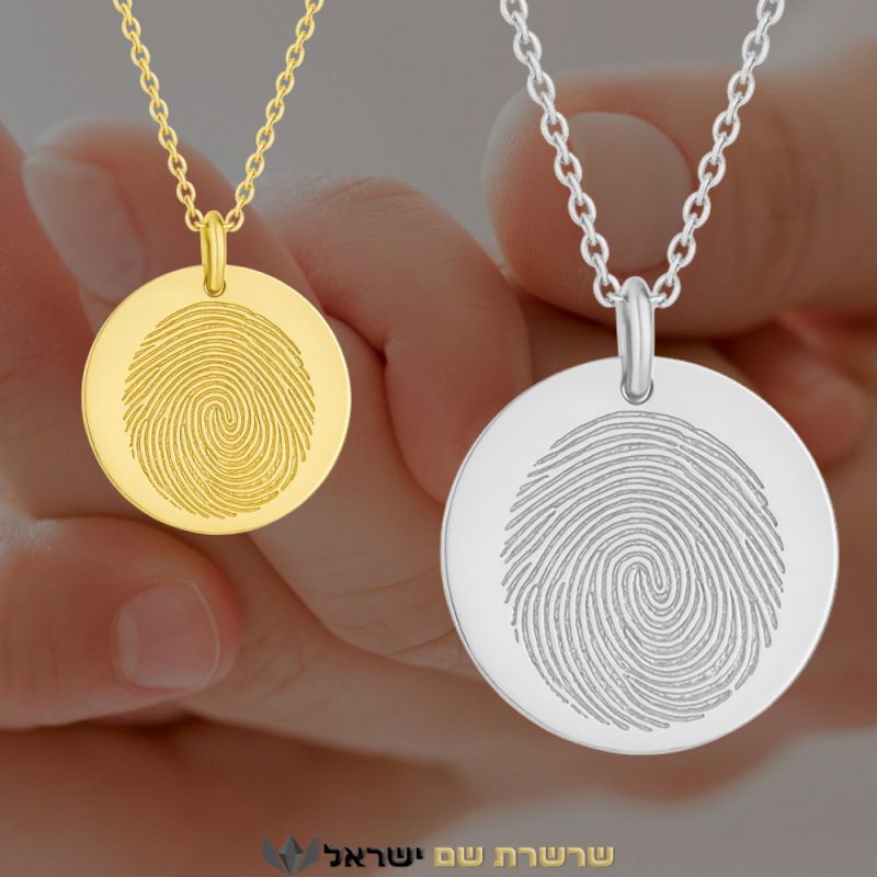 תליון טביעת אצבע בעיצוב אישי - שרשרת שם ישראל