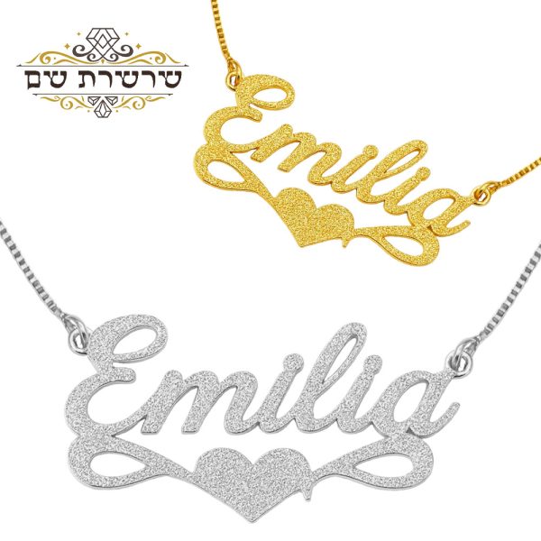 שרשרת שם כסף נצנץ - שרשרת שם ישראל