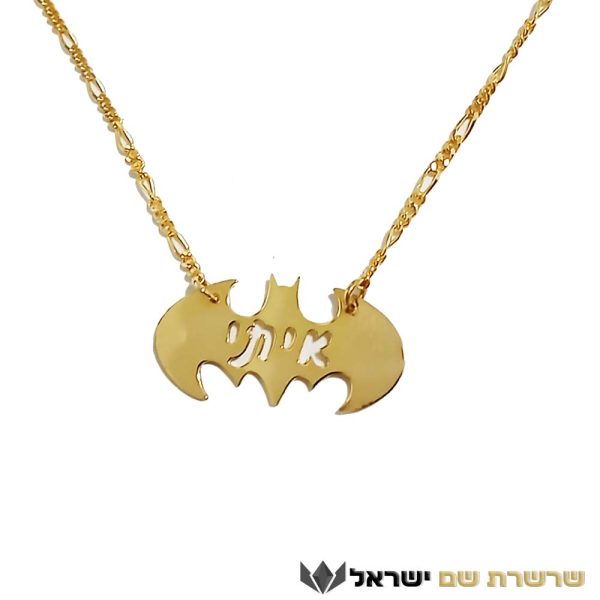 באטמן עם שם בעיצוב אישי