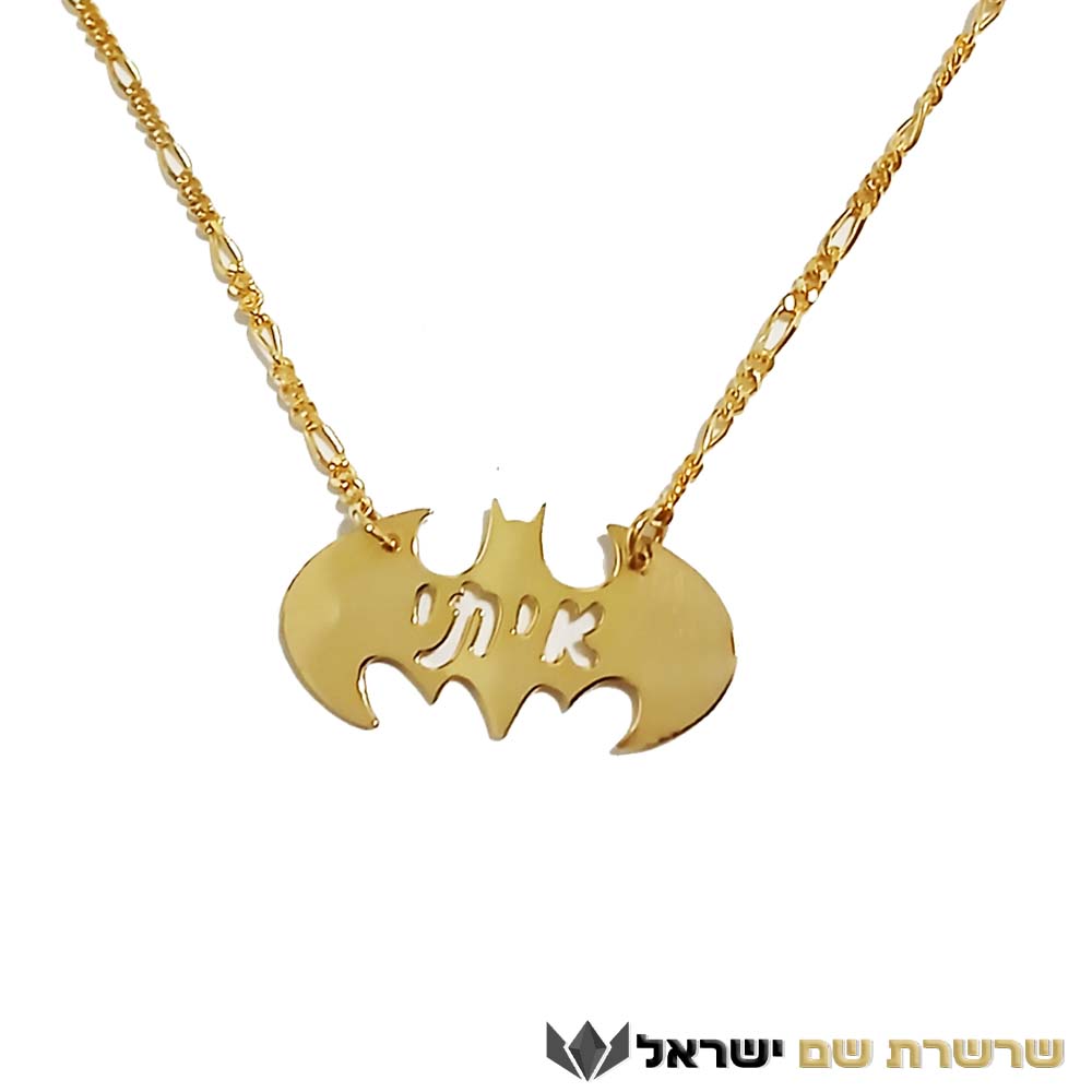 באטמן עם שם בעיצוב אישי