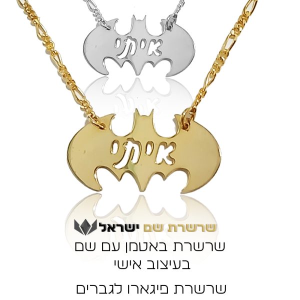 באטמן שם בעיצוב אישי