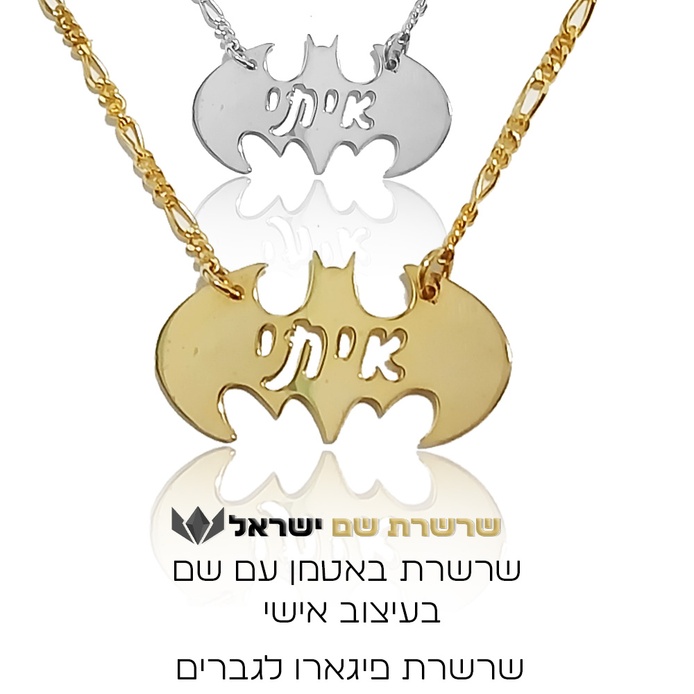 באטמן שם בעיצוב אישי