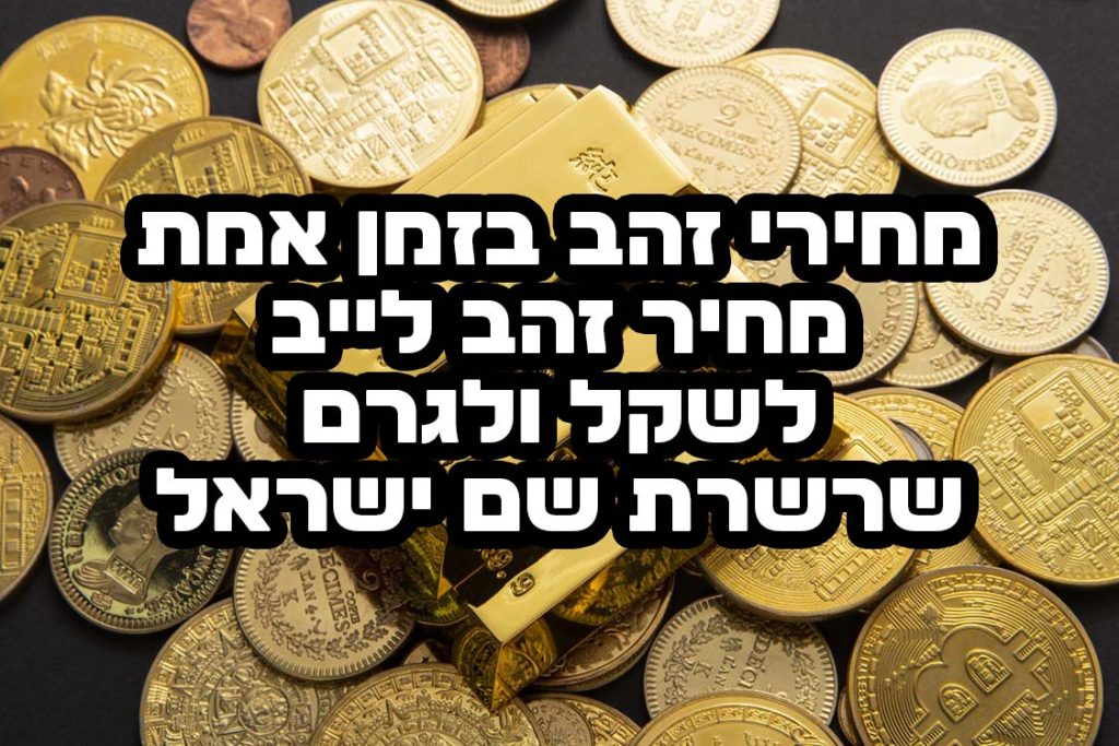 מחירי זהב בזמן אמת - מחיר זהב לייב לשקל ולגרם – שרשרת שם ישראל
