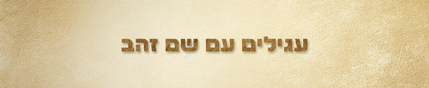 עגילים עם שם זהב