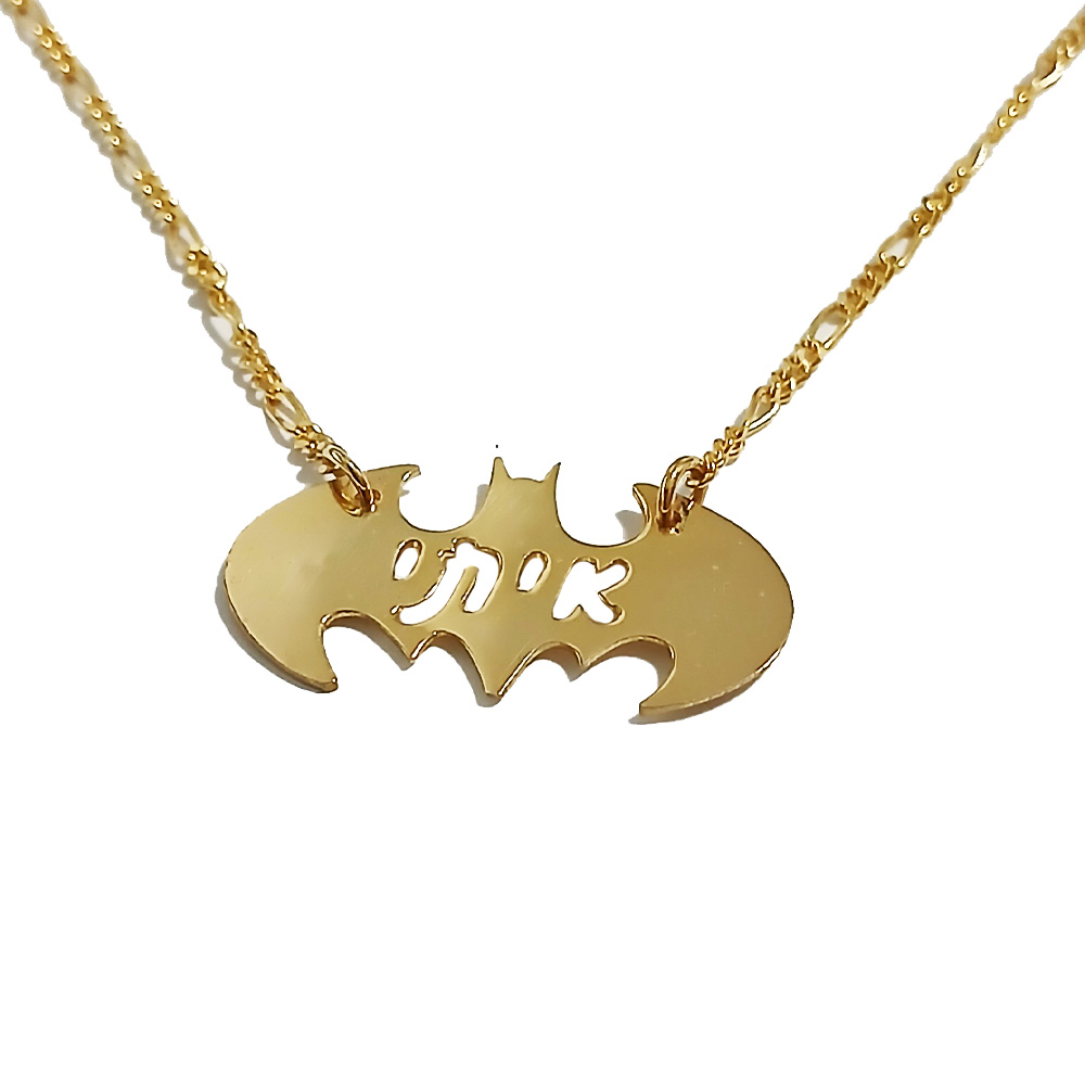 שרשרת באטמן עם שם איתי בעיצוב אישי