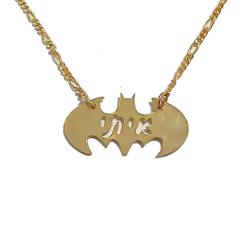שרשרת באטמן עם שם בעיצוב אישי