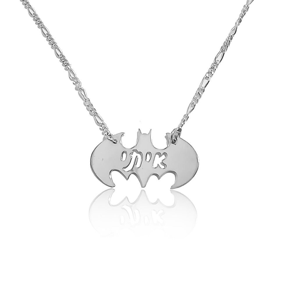 שרשרת באטמן עם שם כסף 0.925