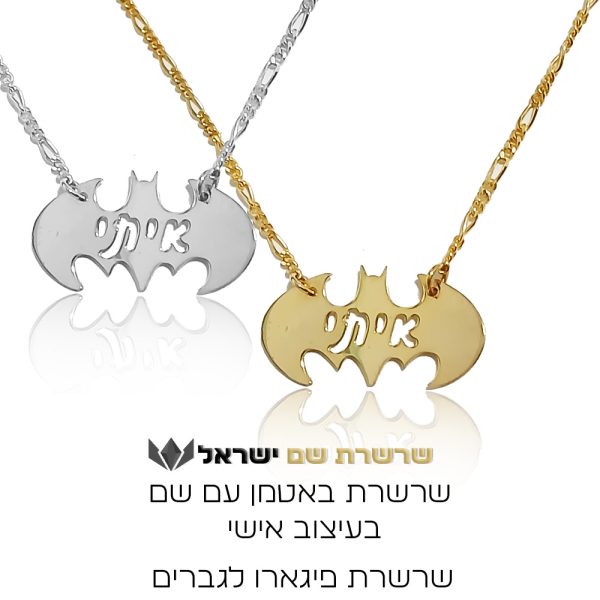 שרשרת באטמן עם שם כסף או זהב