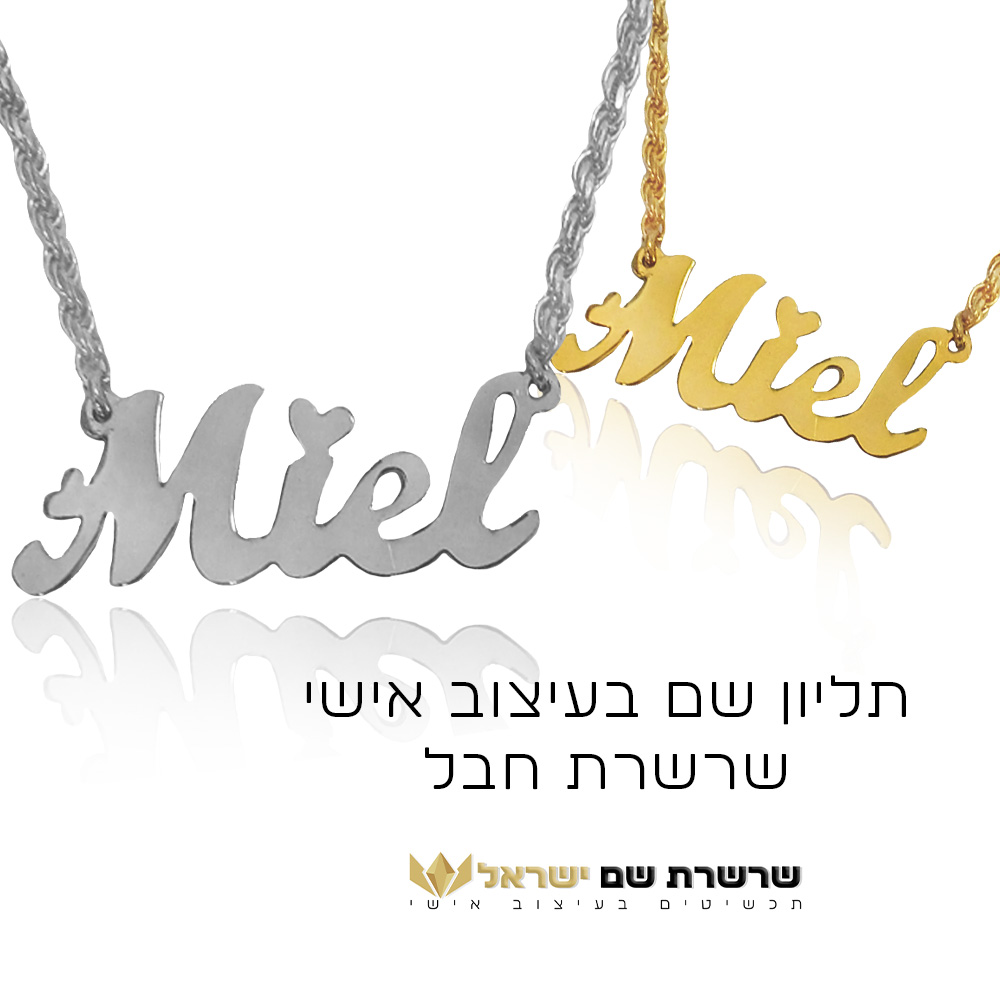 שרשרת עם שם בעיצוב אישי - מיאל באנגלית